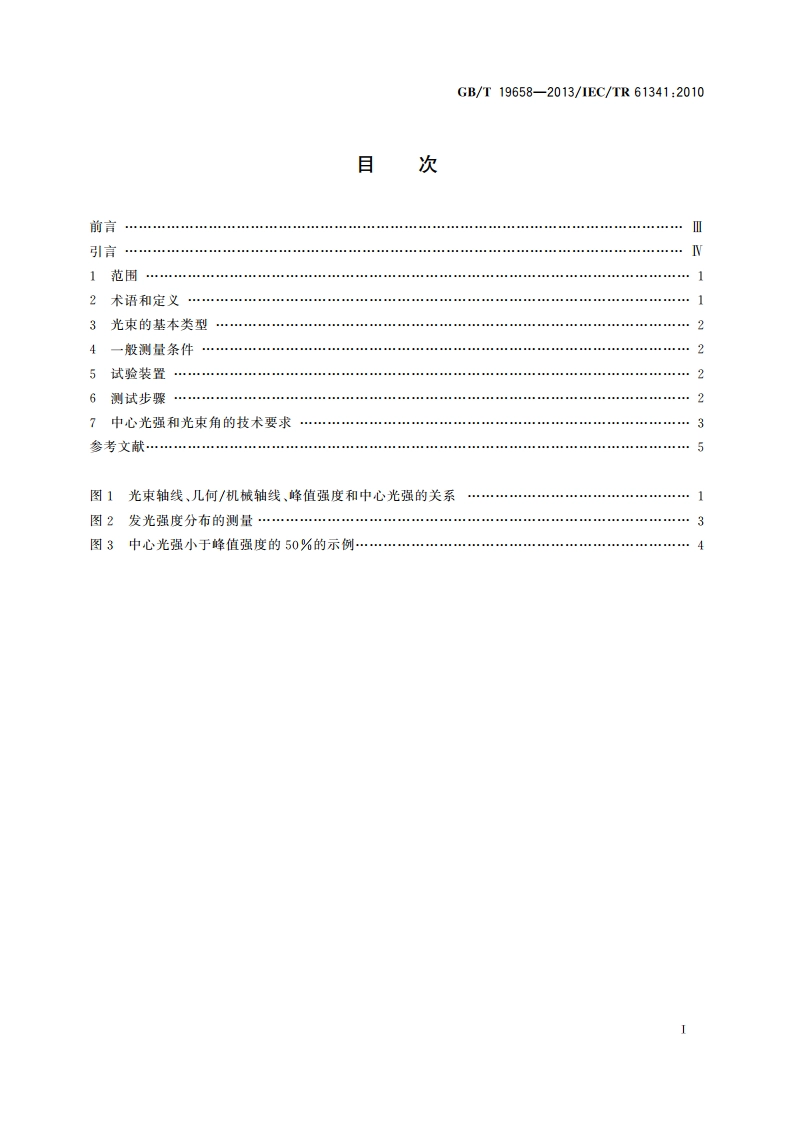 反射灯中心光强和光束角的测量方法 GBT 19658-2013.pdf_第2页