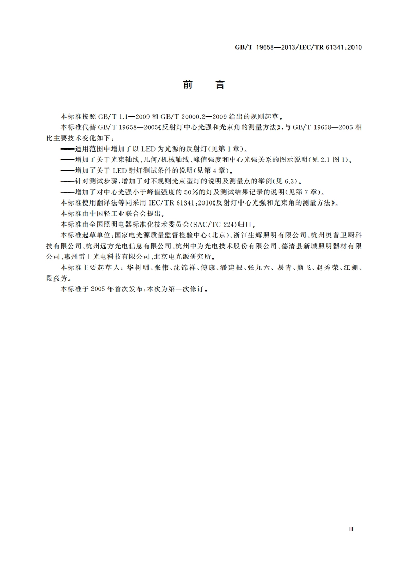 反射灯中心光强和光束角的测量方法 GBT 19658-2013.pdf_第3页