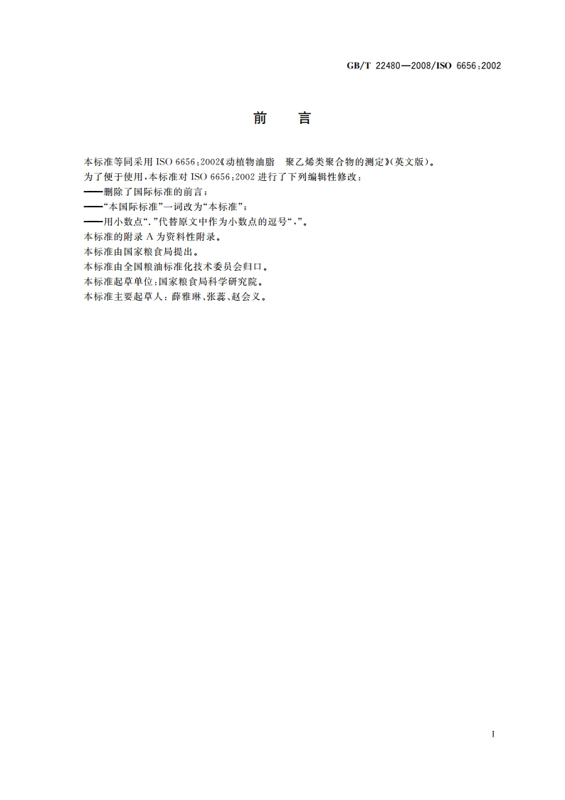 动植物油脂 聚乙烯类聚合物的测定 GBT 22480-2008.pdf_第2页