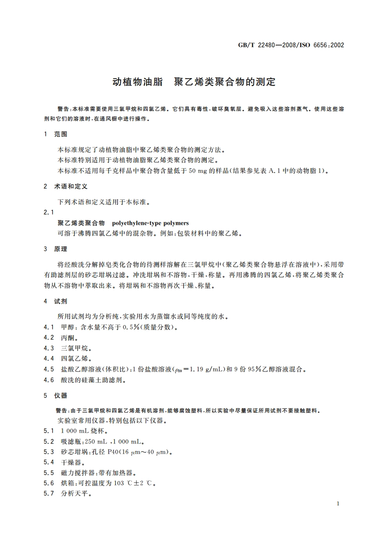 动植物油脂 聚乙烯类聚合物的测定 GBT 22480-2008.pdf_第3页