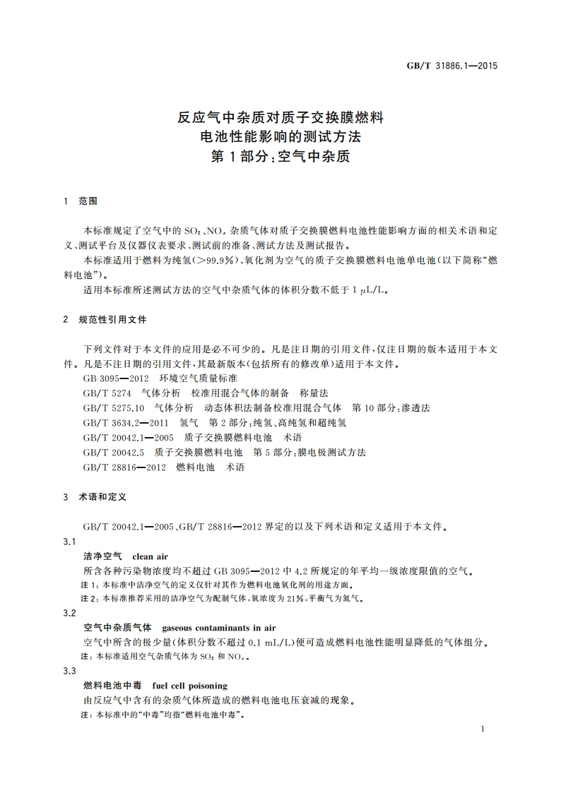 反应气中杂质对质子交换膜燃料电池性能影响的测试方法 第1部分：空气中杂质 GBT 31886.1-2015.pdf_第3页