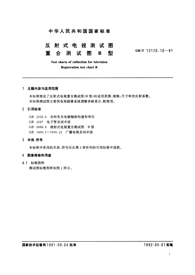 反射式电视测试图 重合测试图B型 GBT 13170.10-1991.pdf_第3页