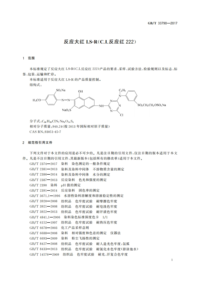 反应大红LS-R(C.I.反应红222) GBT 33790-2017.pdf_第3页