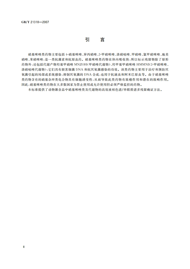 动物源食品中硝基咪唑残留量检验方法 GBT 21318-2007.pdf_第3页