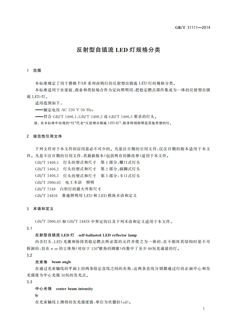 反射型自镇流LED灯规格分类 GBT 31111-2014.pdf_第3页