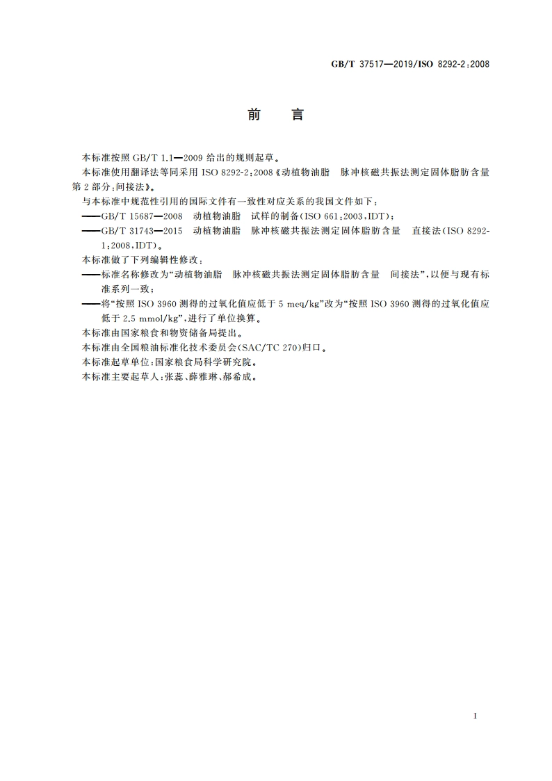 动植物油脂 脉冲核磁共振法测定固体脂肪含量 间接法 GBT 37517-2019.pdf_第2页
