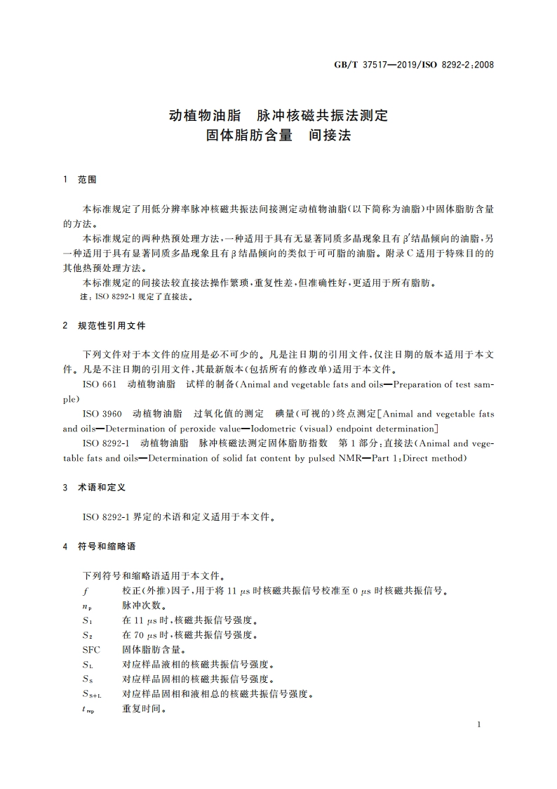 动植物油脂 脉冲核磁共振法测定固体脂肪含量 间接法 GBT 37517-2019.pdf_第3页