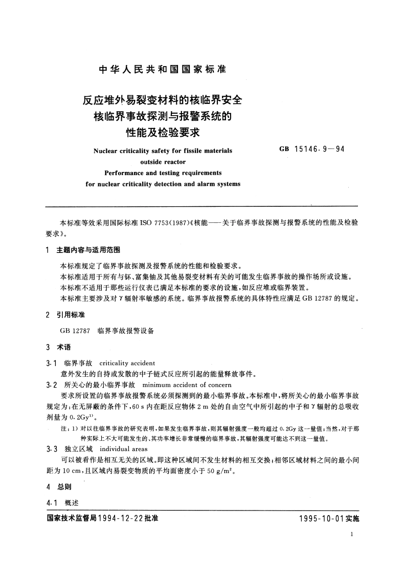 反应堆外易裂变材料的核临界安全 核临界事故探测与报警系统的性能及检验要求 GBT 15146.9-1994.pdf_第3页