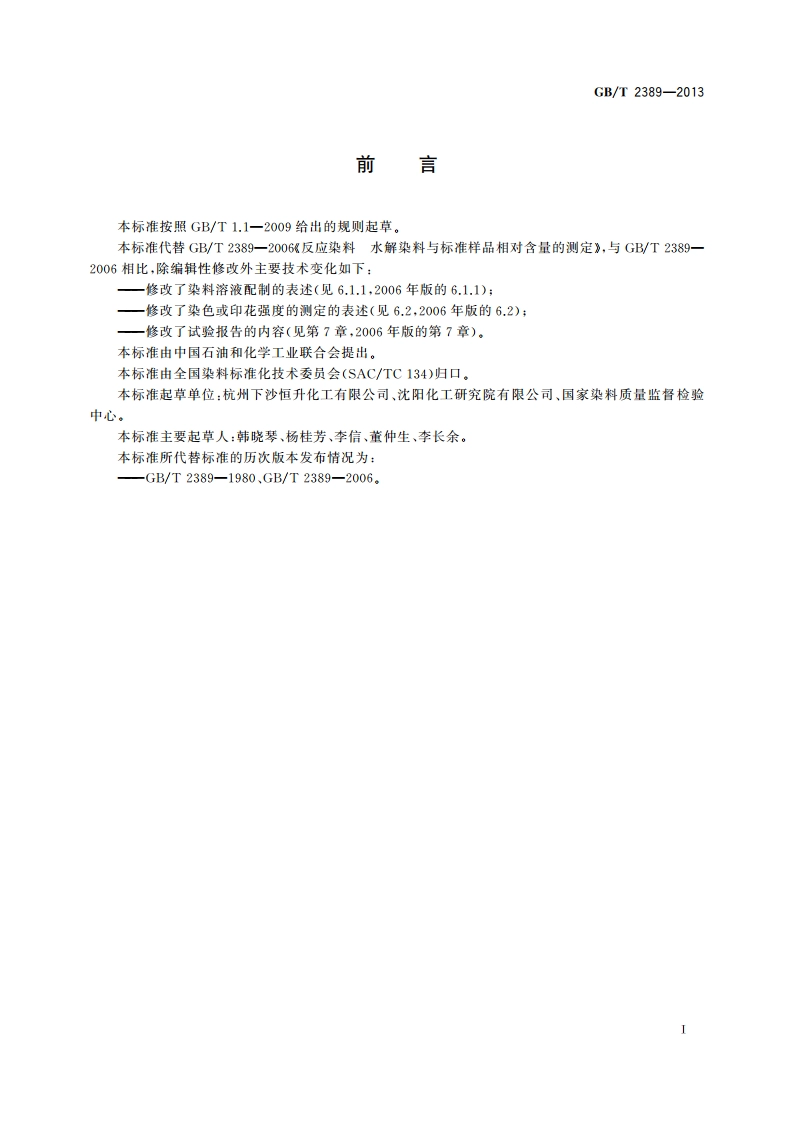 反应染料 水解染料与标准样品相对含量的测定 GBT 2389-2013.pdf_第2页