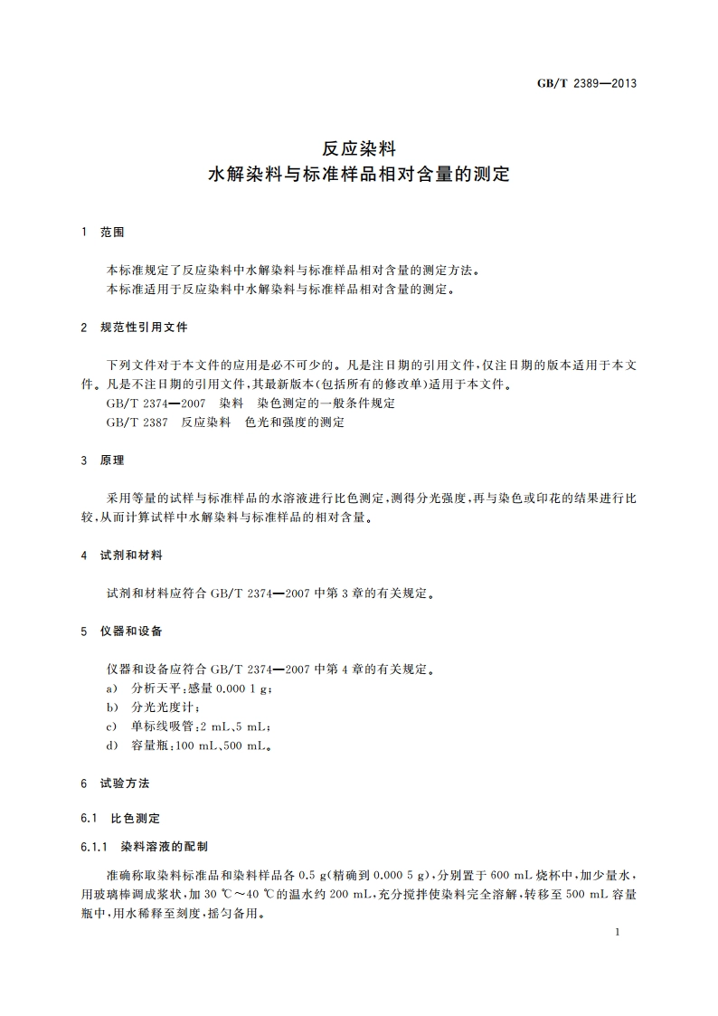反应染料 水解染料与标准样品相对含量的测定 GBT 2389-2013.pdf_第3页
