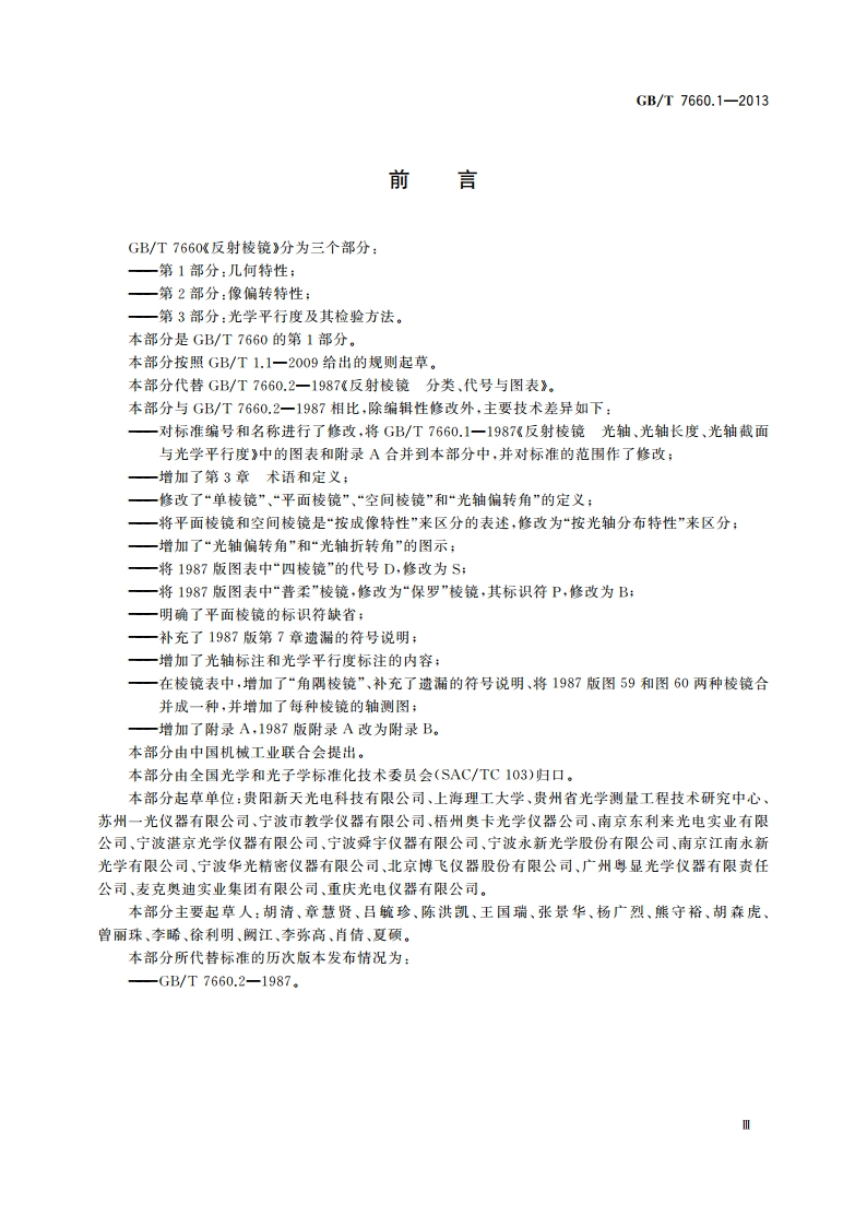 反射棱镜 第1部分：几何特性 GBT 7660.1-2013.pdf_第3页