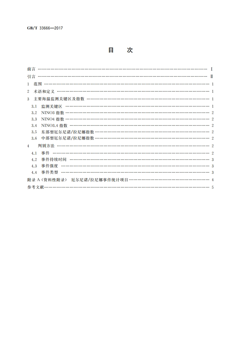 厄尔尼诺拉尼娜事件判别方法 GBT 33666-2017.pdf_第2页