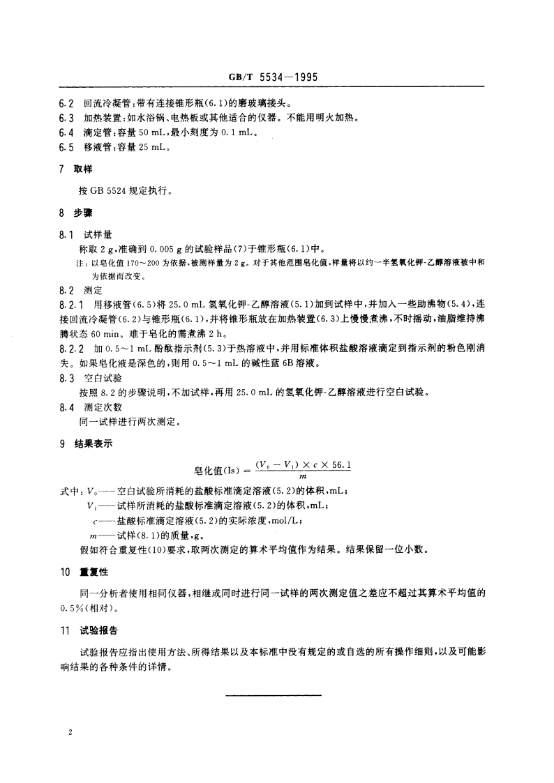 动植物油脂皂化值的测定 GBT 5534-1995.pdf_第3页