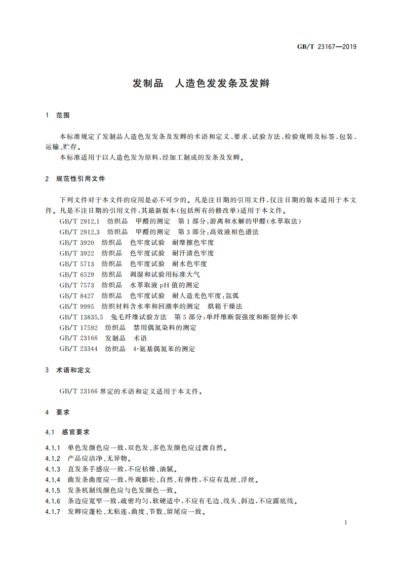 发制品 人造色发发条及发辫 GBT 23167-2019.pdf_第3页