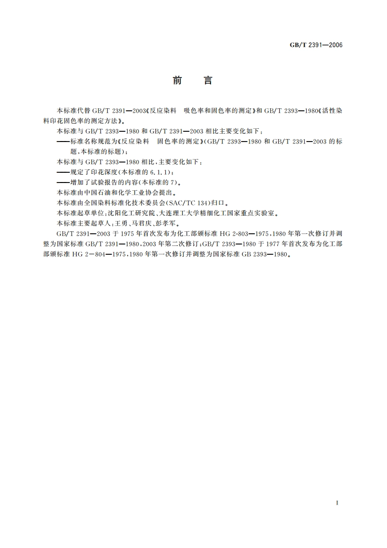 反应染料 固色率的测定 GBT 2391-2006.pdf_第3页