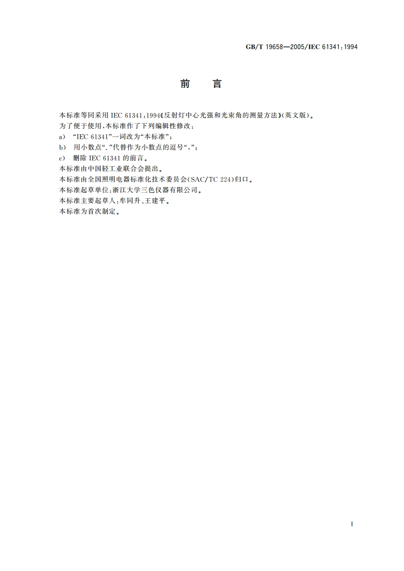 反射灯中心光强和光束角的测量方法 GBT 19658-2005.pdf_第3页