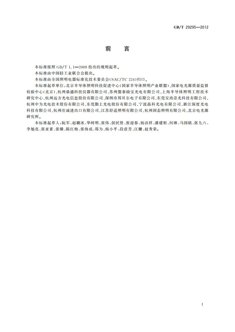 反射型自镇流LED灯性能测试方法 GBT 29295-2012.pdf_第2页