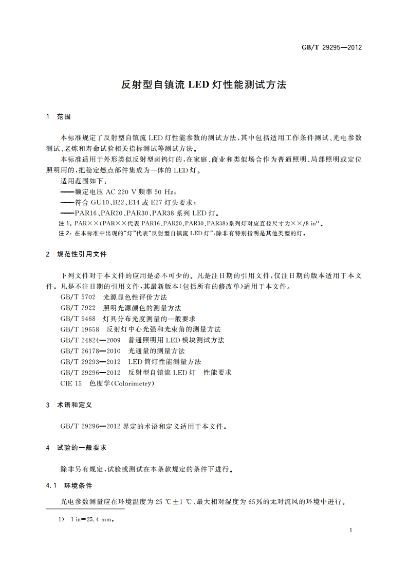 反射型自镇流LED灯性能测试方法 GBT 29295-2012.pdf_第3页