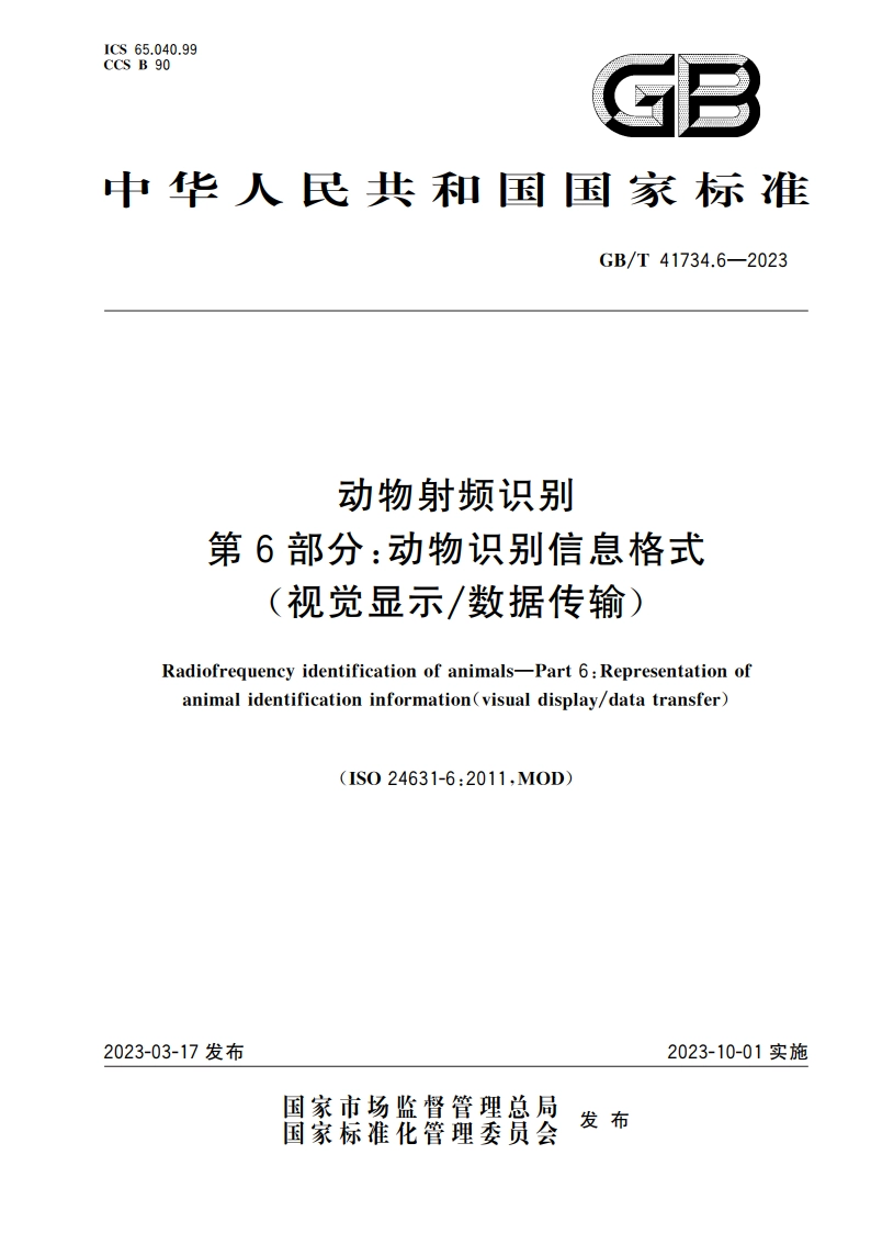 动物射频识别 第6部分：动物识别信息格式(视觉显示数据传输) GBT 41734.6-2023.pdf_第1页