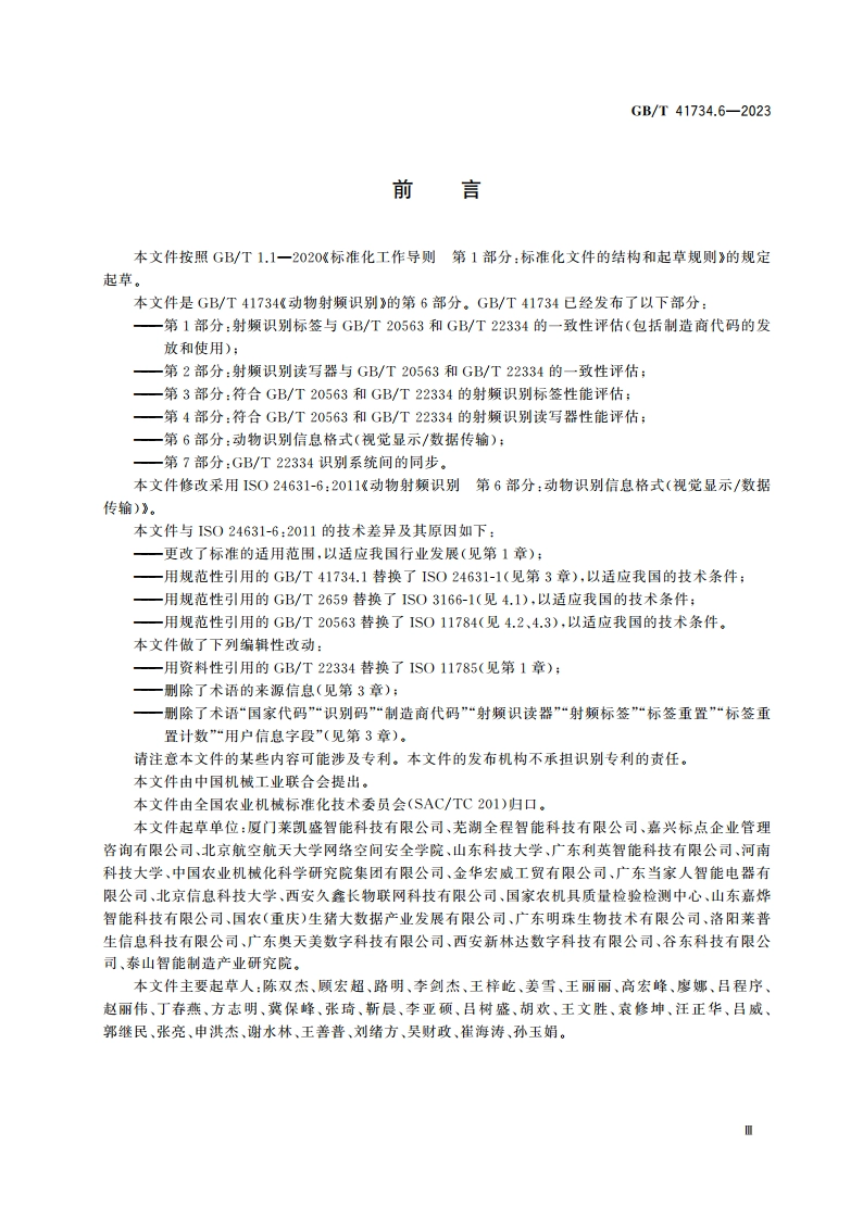动物射频识别 第6部分：动物识别信息格式(视觉显示数据传输) GBT 41734.6-2023.pdf_第3页
