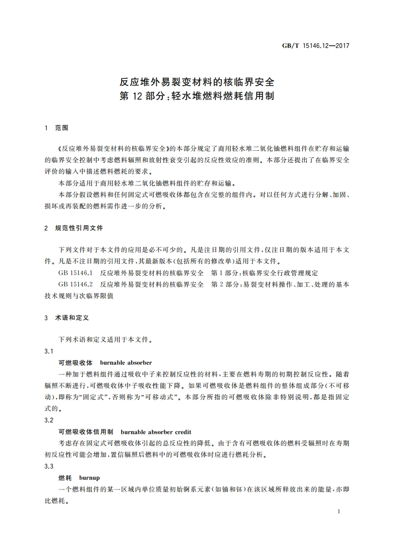 反应堆外易裂变材料的核临界安全 第12部分：轻水堆燃料燃耗信用制 GBT 15146.12-2017.pdf_第3页