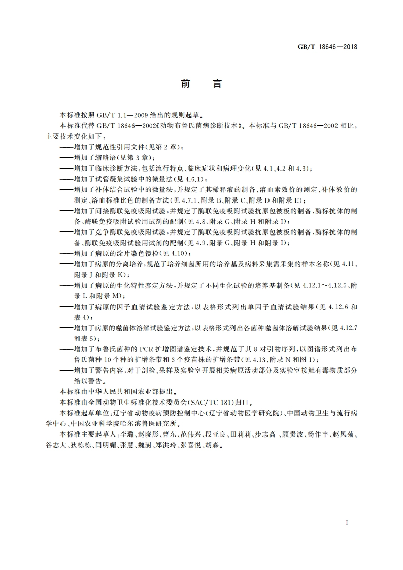 动物布鲁氏菌病诊断技术 GBT 18646-2018.pdf_第2页