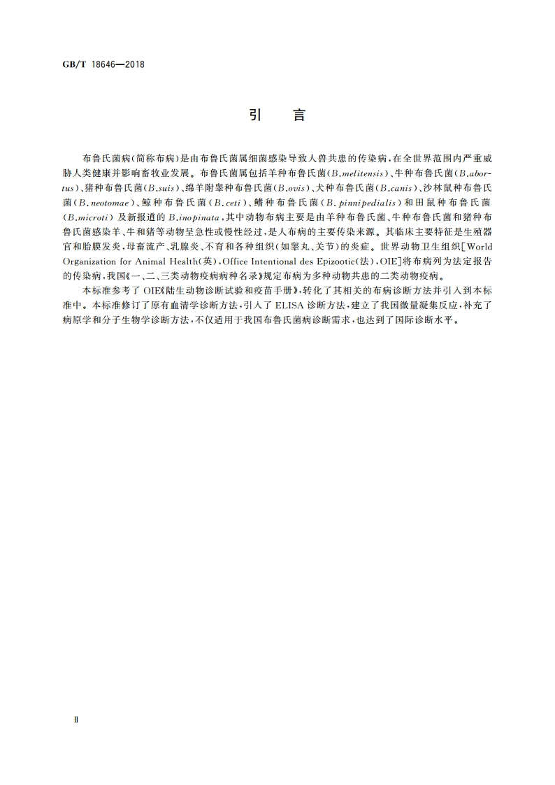 动物布鲁氏菌病诊断技术 GBT 18646-2018.pdf_第3页
