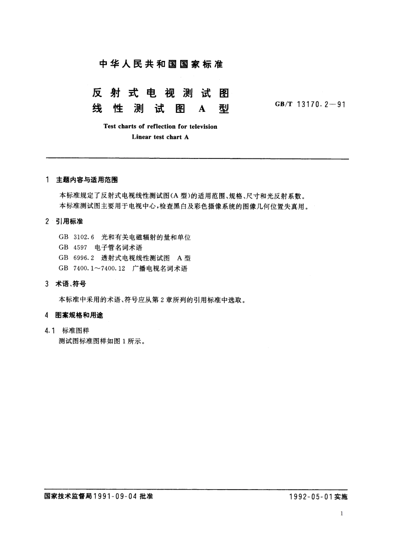 反射式电视测试图 线性测试图A型 GBT 13170.2-1991.pdf_第3页