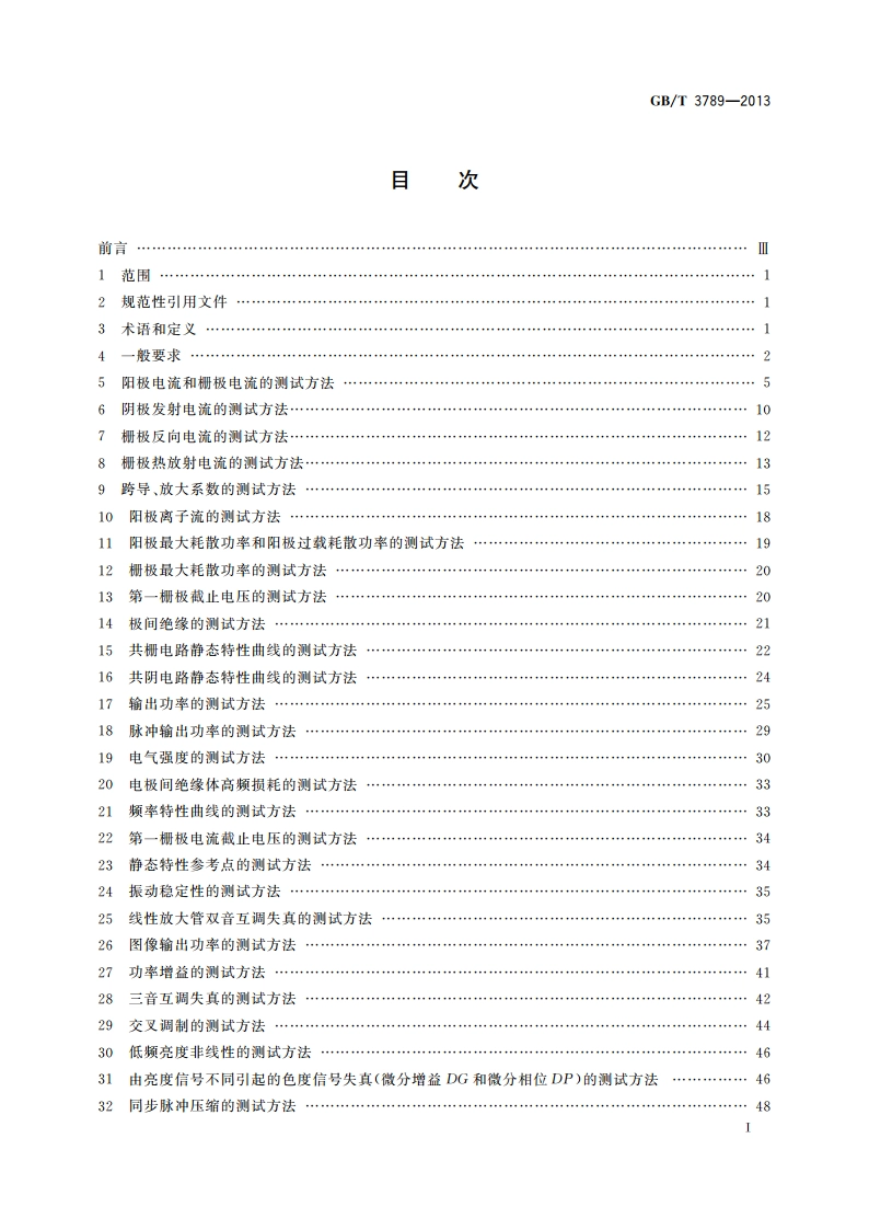 发射管电性能测试方法 GBT 3789-2013.pdf_第2页