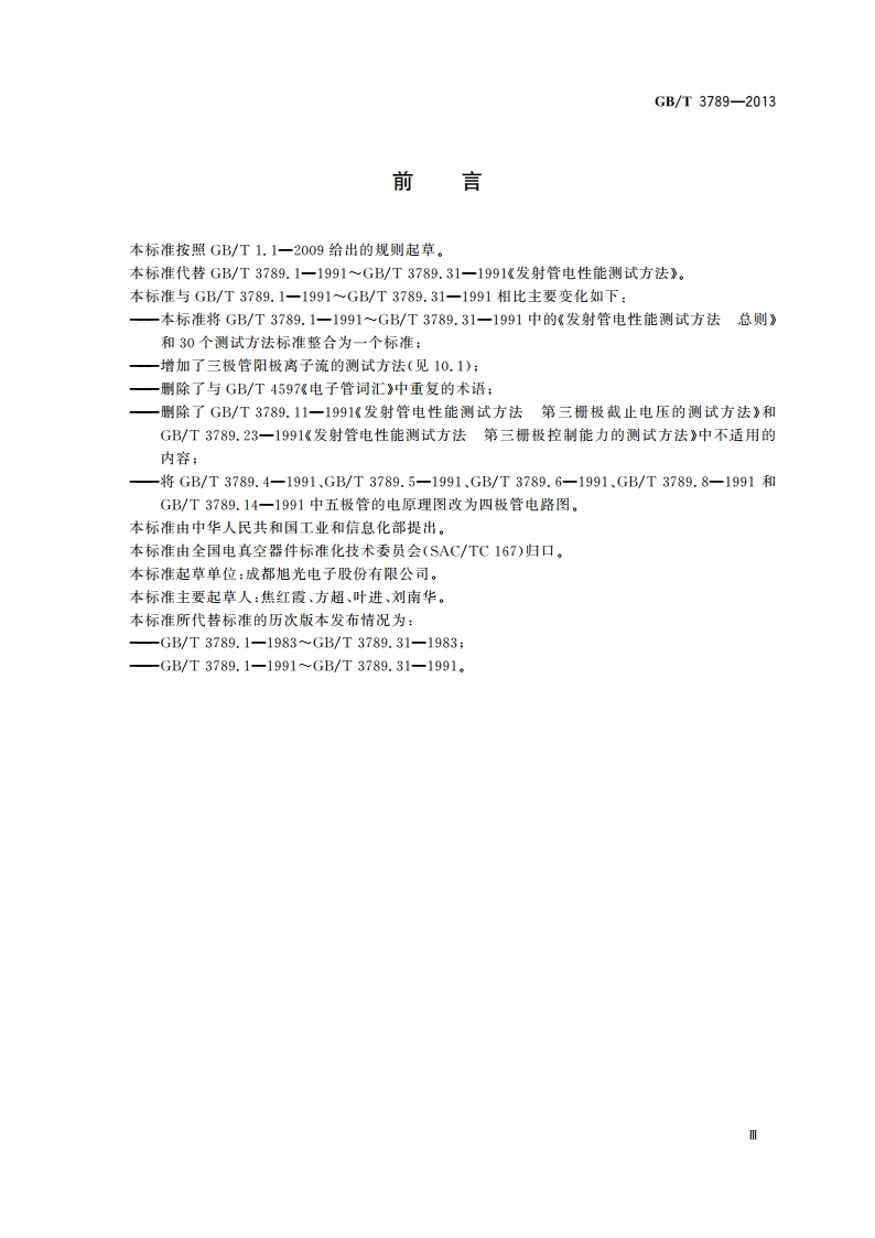 发射管电性能测试方法 GBT 3789-2013.pdf_第3页