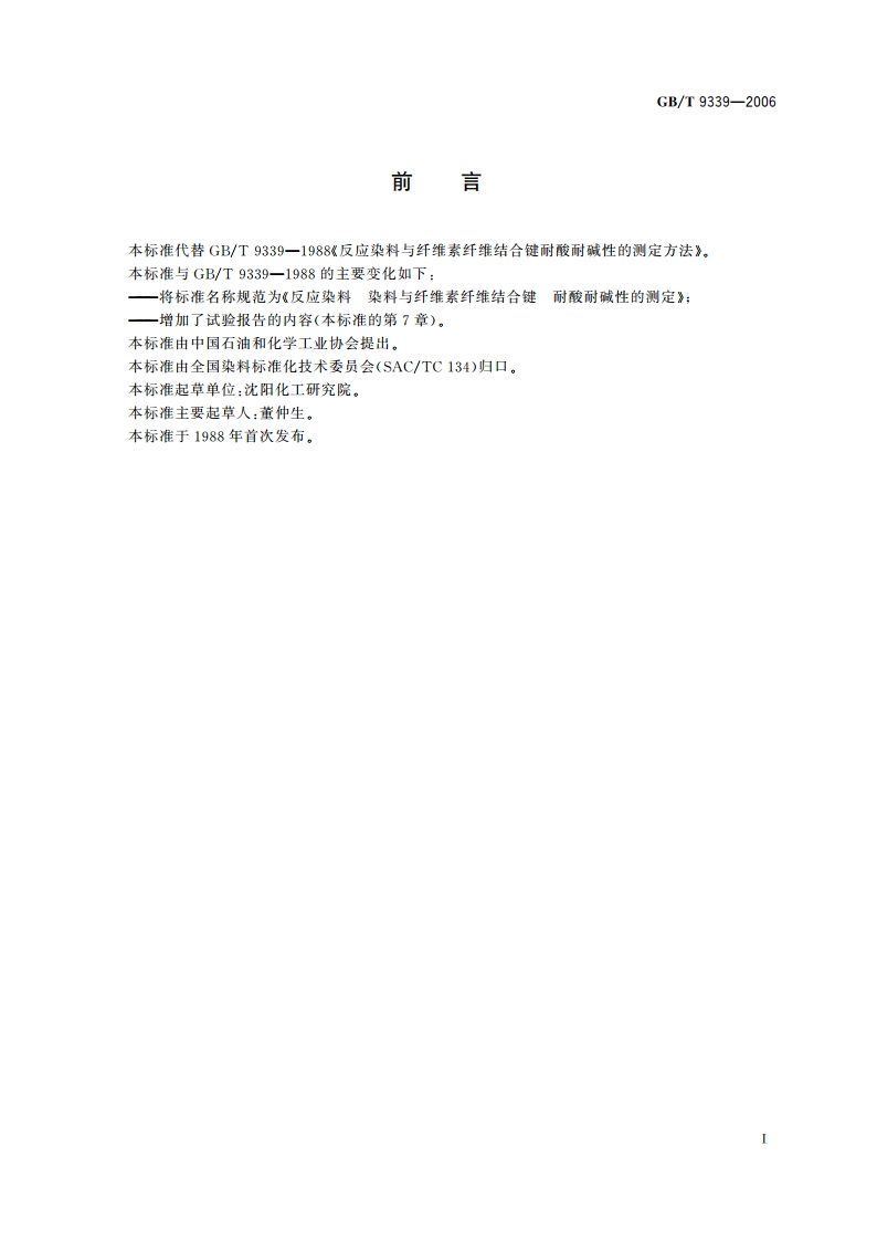 反应染料 染料与纤维素纤维结合键 耐酸耐碱性的测定 GBT 9339-2006.pdf_第2页