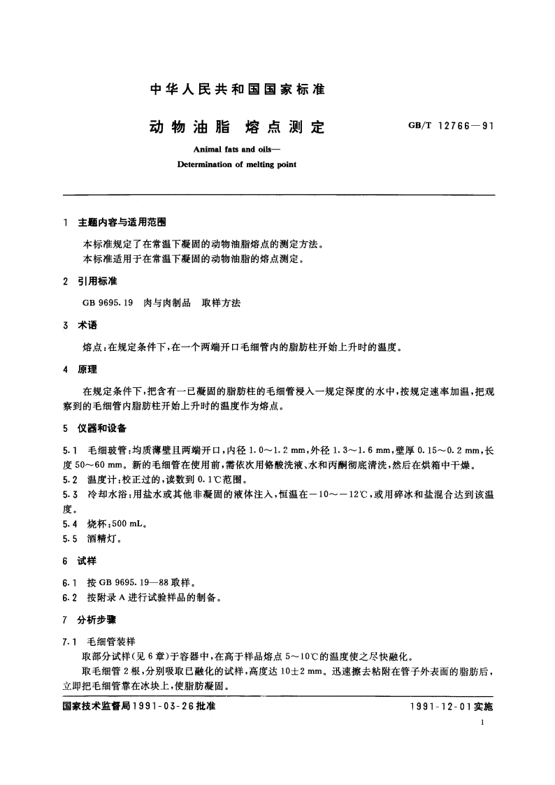 动物油脂 熔点测定 GBT 12766-1991.pdf_第2页