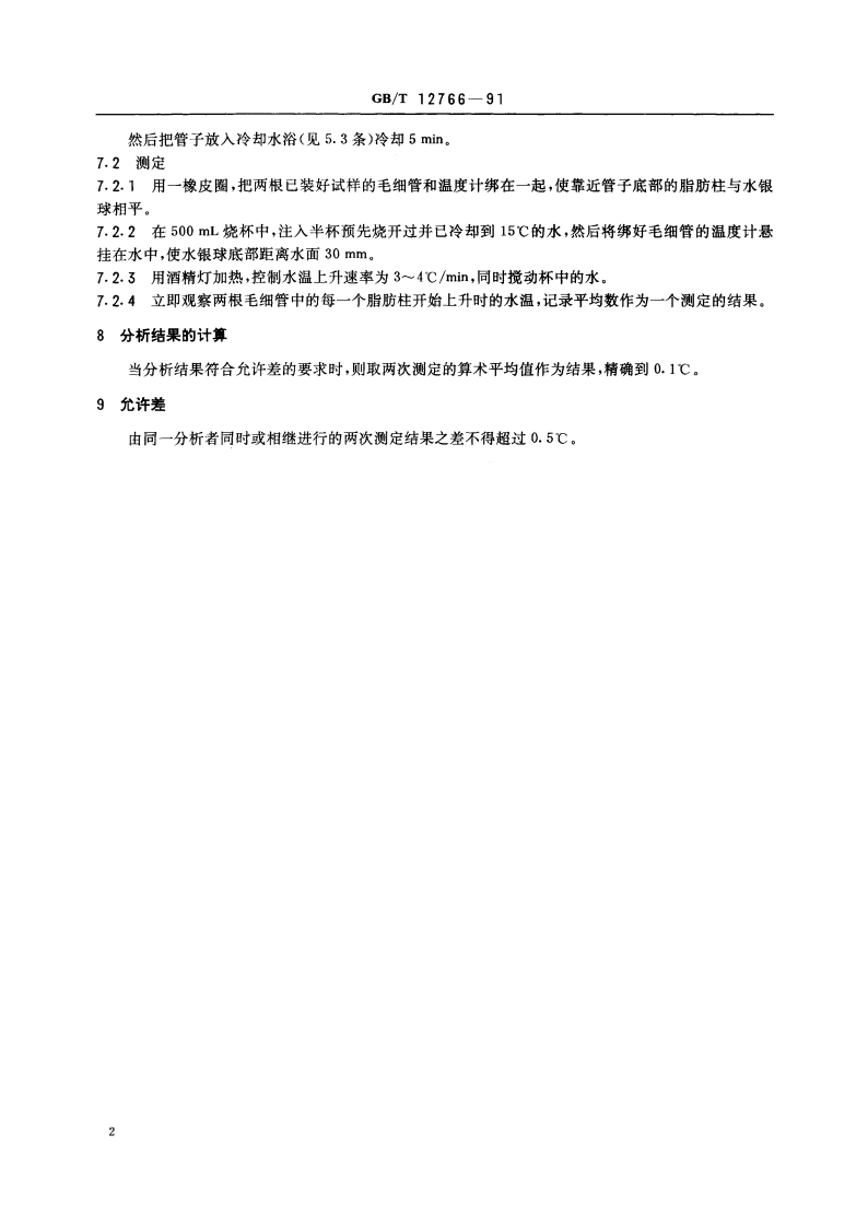 动物油脂 熔点测定 GBT 12766-1991.pdf_第3页