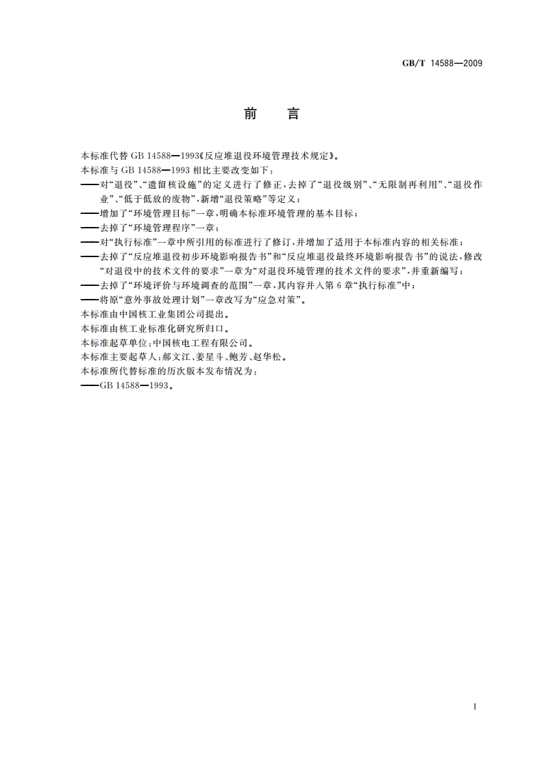 反应堆退役环境管理技术规定 GBT 14588-2009.pdf_第2页