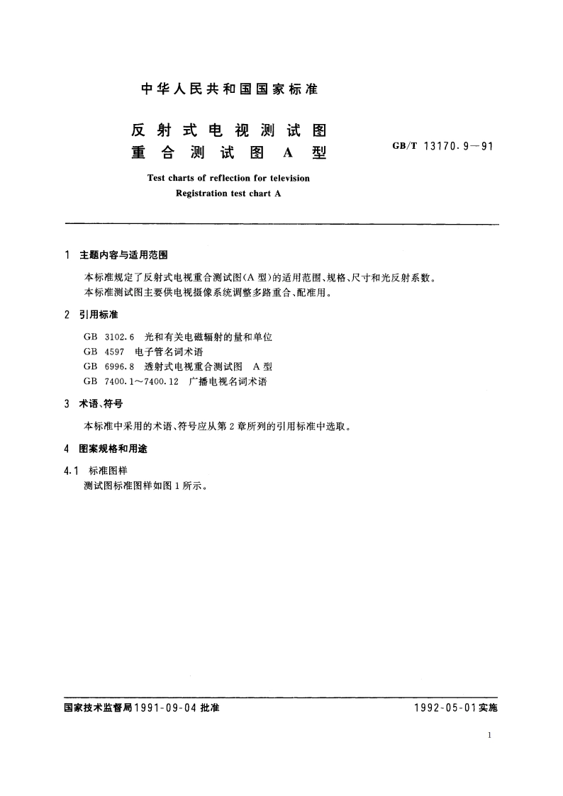 反射式电视测试图 重合测试图A型 GBT 13170.9-1991.pdf_第3页