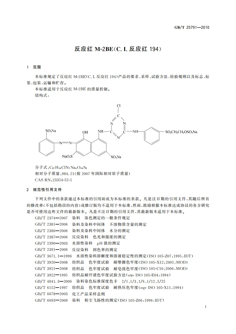反应红M-2BE(C.I.反应红194) GBT 25791-2010.pdf_第3页