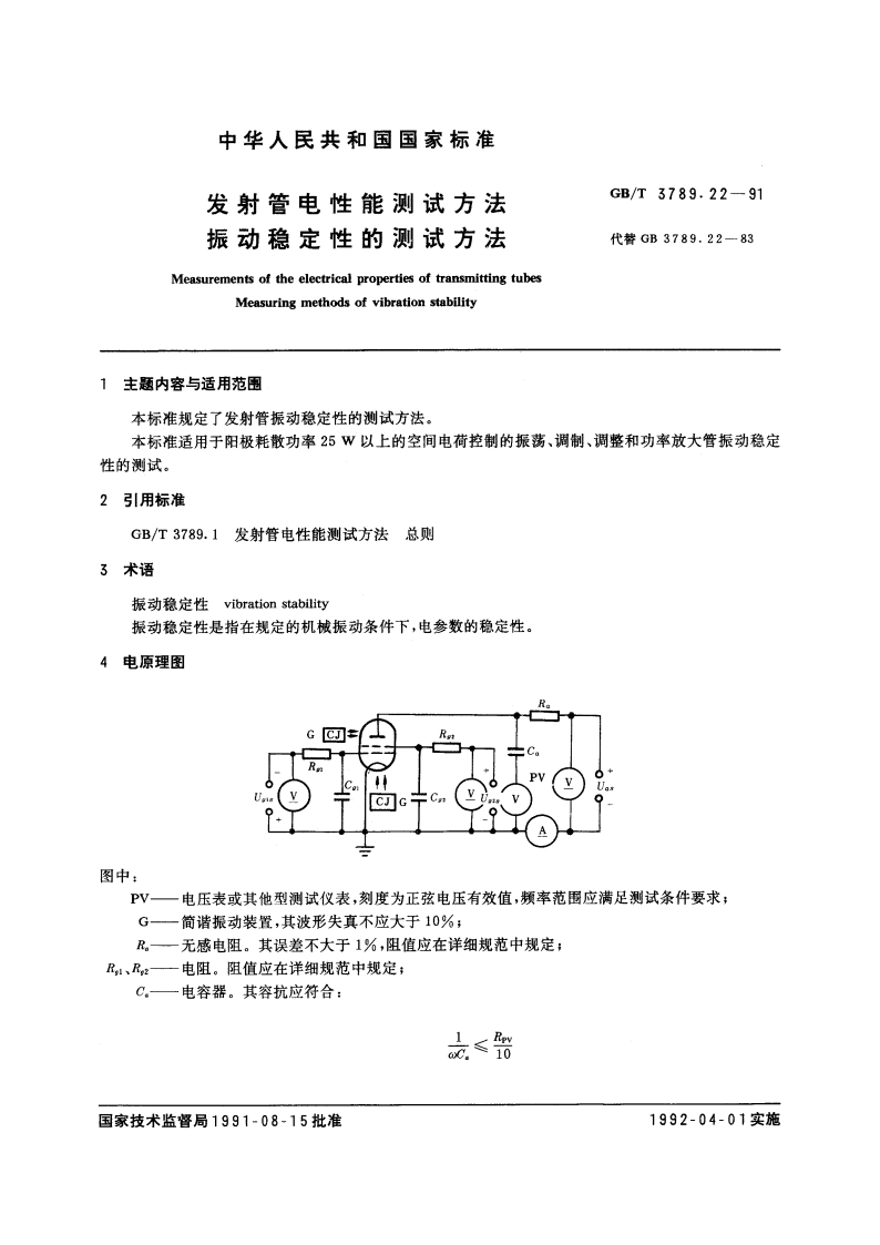 发射管电性能测试方法 振动稳定性的测试方法 GBT 3789.22-1991.pdf_第3页
