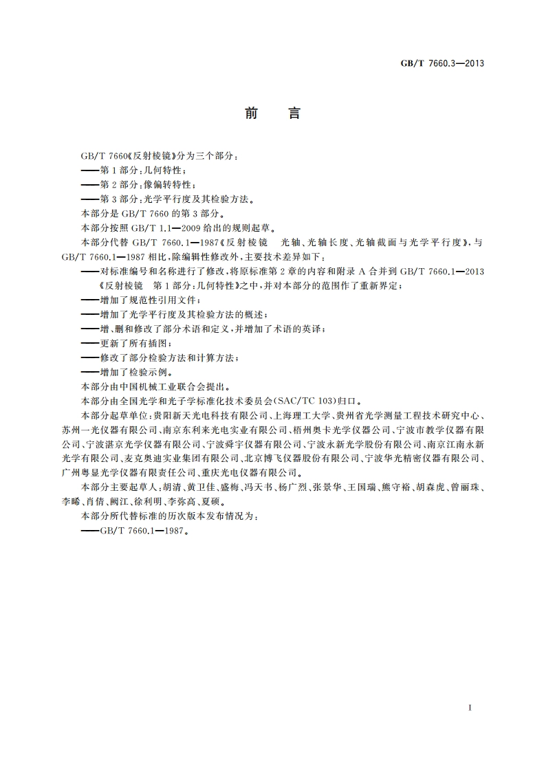 反射棱镜 第3部分：光学平行度及其检验方法 GBT 7660.3-2013.pdf_第2页