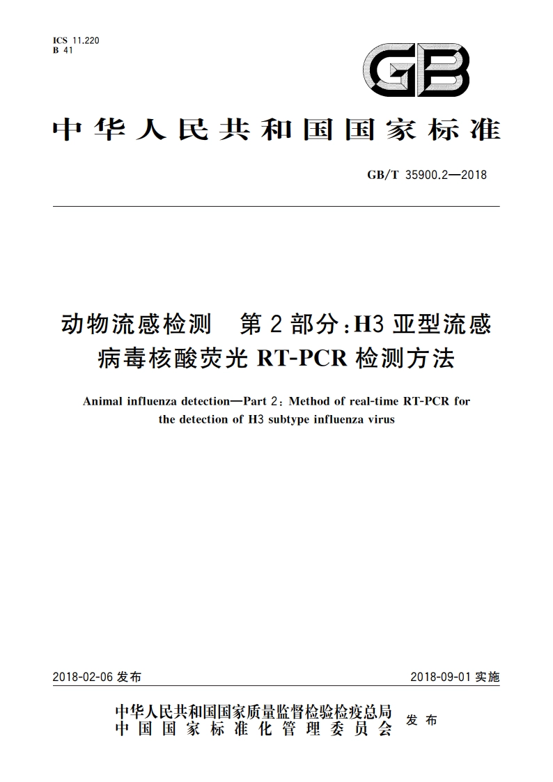 动物流感检测 第2部分：H3亚型流感病毒核酸荧光RT-PCR检测方法 GBT 35900.2-2018.pdf_第1页