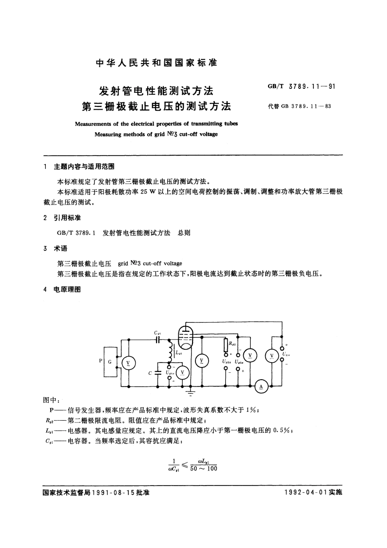 发射管电性能测试方法 第三栅极截止电压的测试方法 GBT 3789.11-1991.pdf_第3页