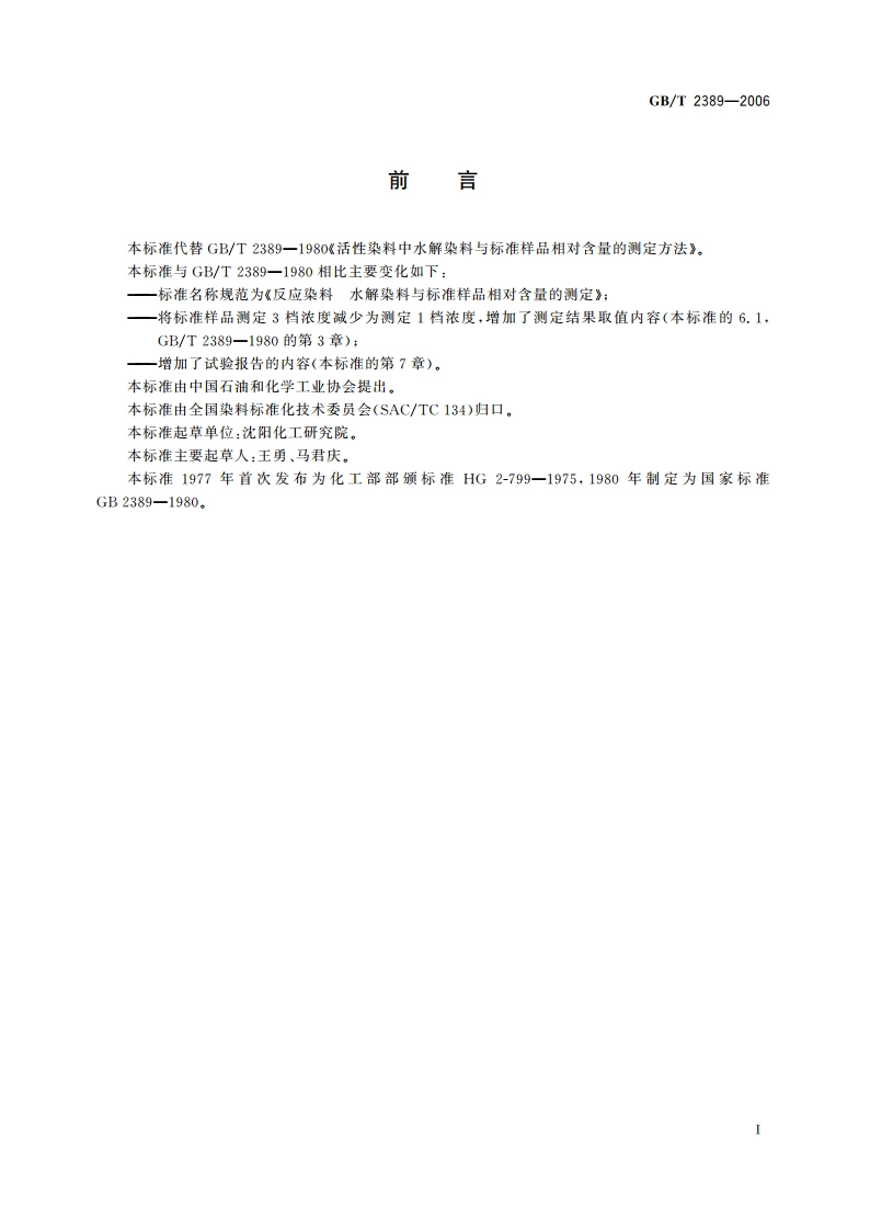 反应染料 水解染料与标准样品相对含量的测定 GBT 2389-2006.pdf_第2页