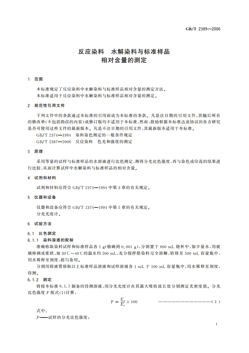反应染料 水解染料与标准样品相对含量的测定 GBT 2389-2006.pdf_第3页
