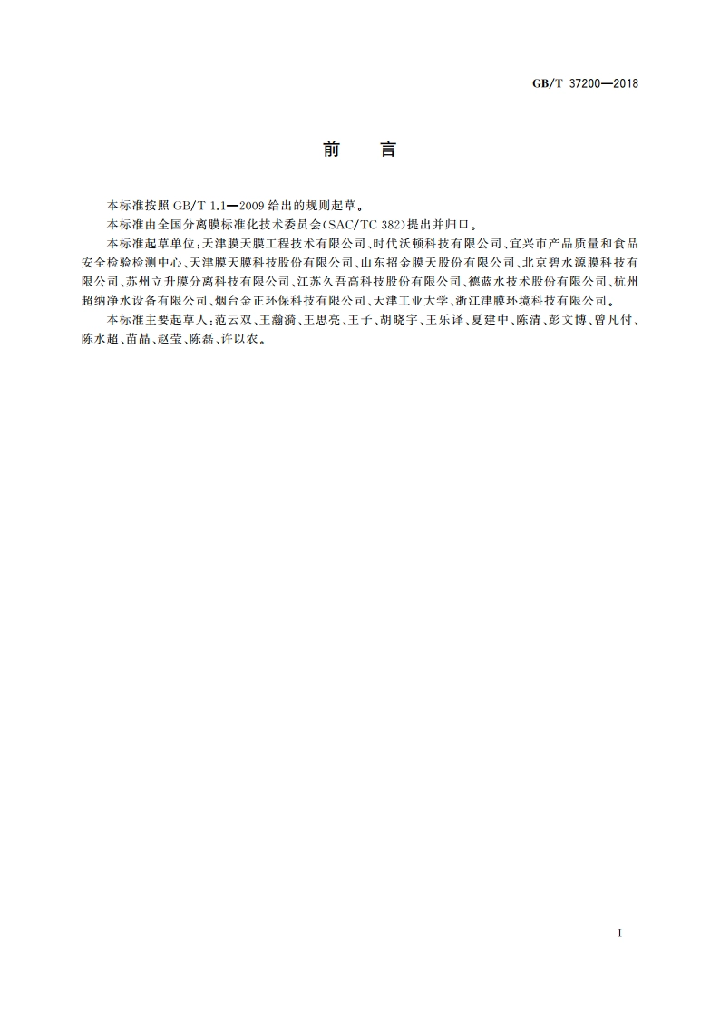 反渗透和纳滤装置渗漏检测方法 GBT 37200-2018.pdf_第2页