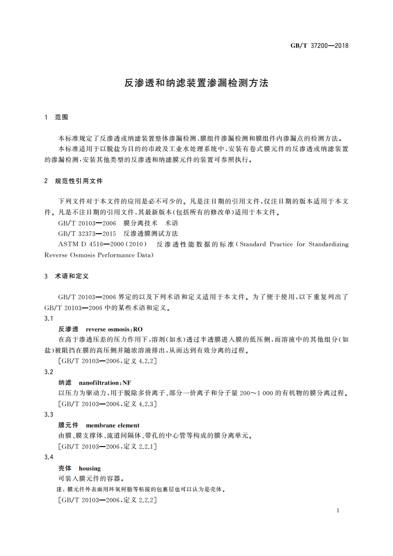 反渗透和纳滤装置渗漏检测方法 GBT 37200-2018.pdf_第3页