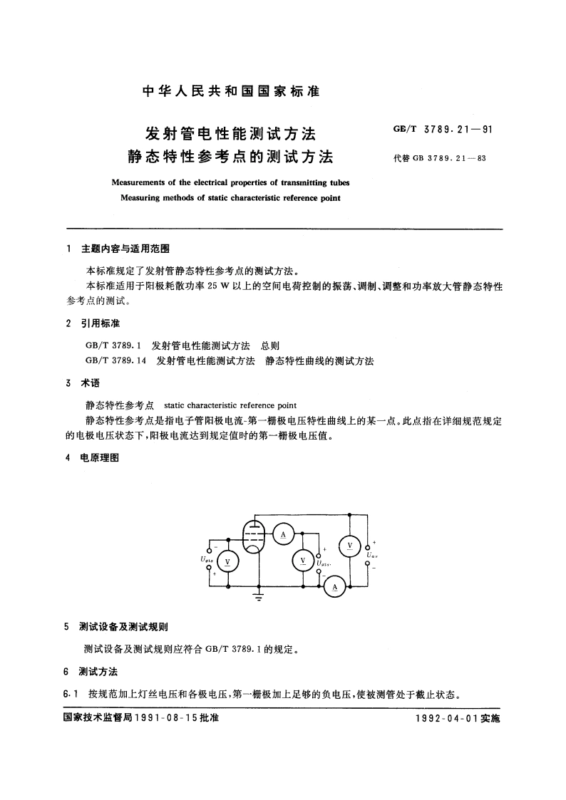 发射管电性能测试方法 静态特性参考点的测试方法 GBT 3789.21-1991.pdf_第3页
