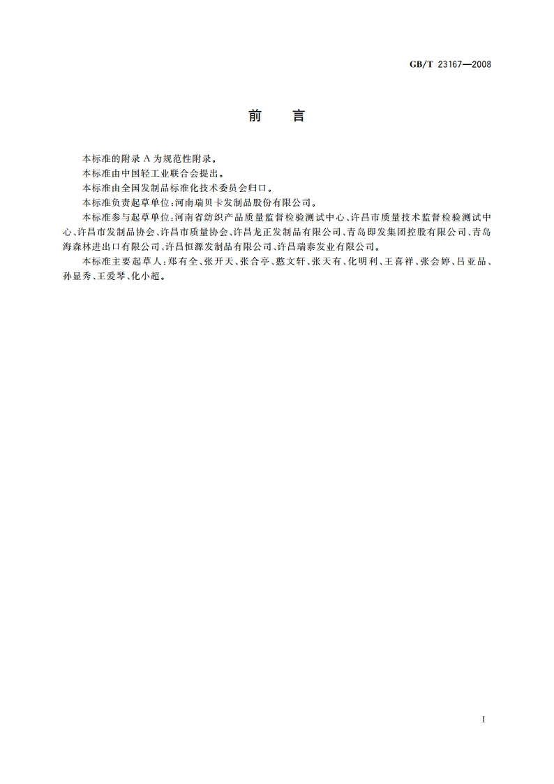发制品 人造色发发条及发辫 GBT 23167-2008.pdf_第2页
