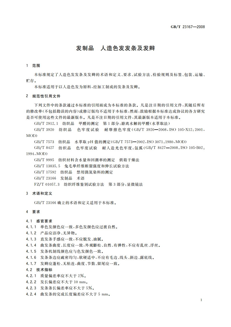 发制品 人造色发发条及发辫 GBT 23167-2008.pdf_第3页