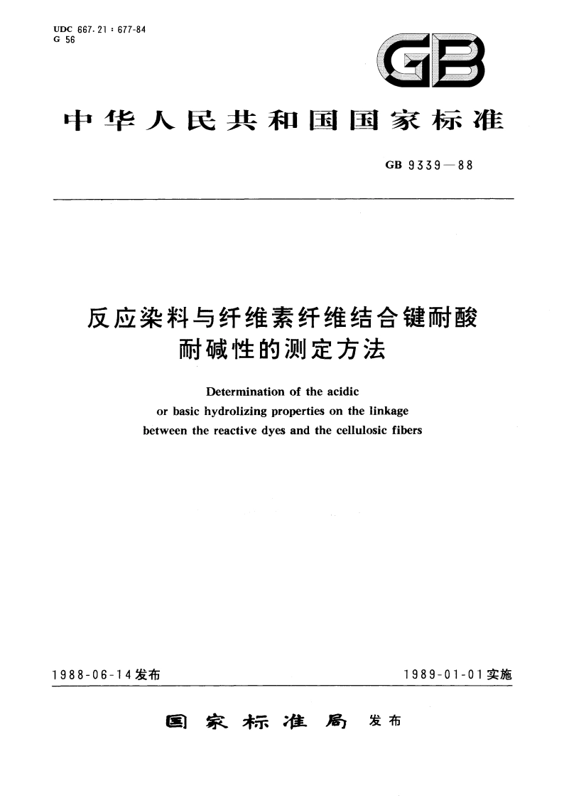 反应染料与纤维素纤维结合键耐酸耐碱性的测定方法 GBT 9339-1988.pdf_第1页