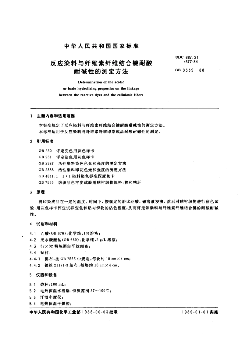反应染料与纤维素纤维结合键耐酸耐碱性的测定方法 GBT 9339-1988.pdf_第3页