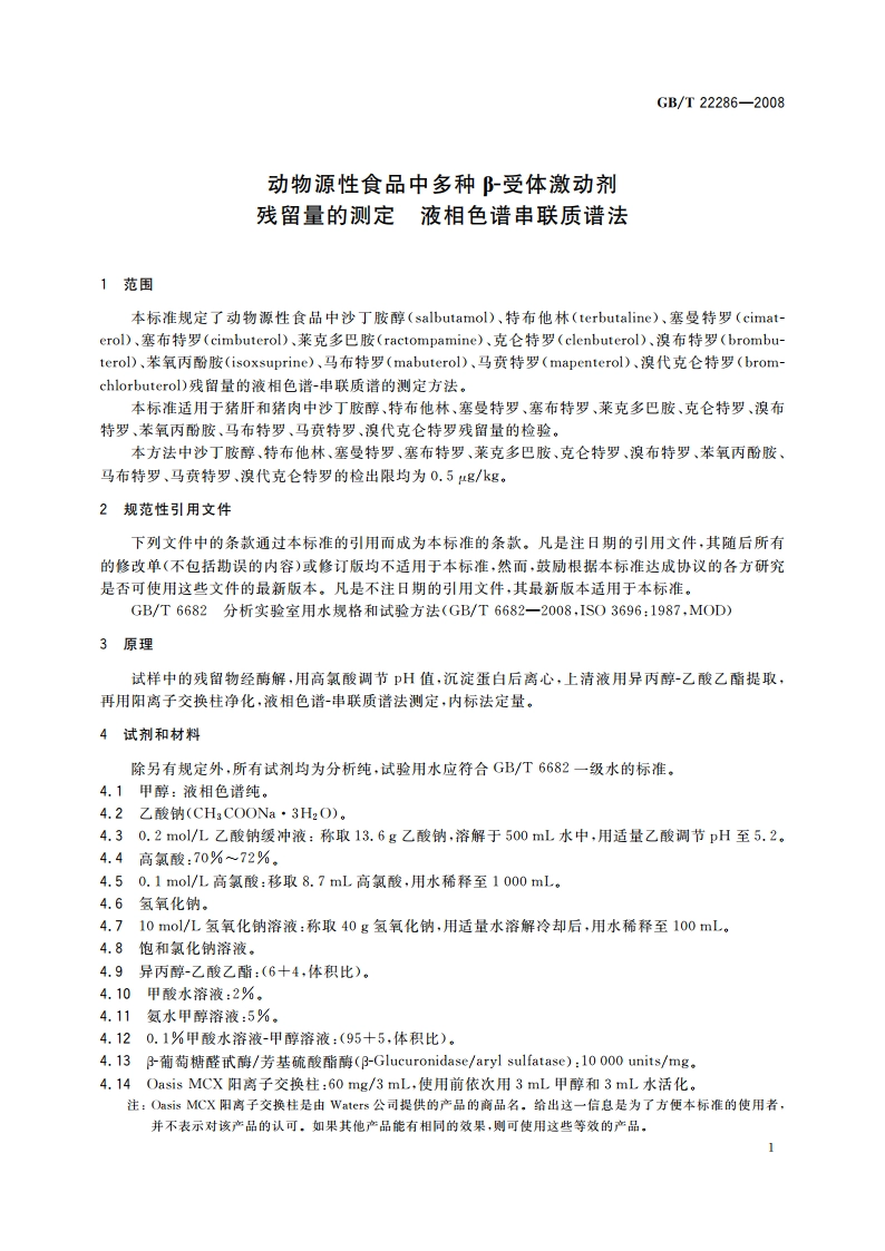 动物源性食品中多种β-受体激动剂残留量的测定 液相色谱串联质谱法 GBT 22286-2008.pdf_第3页